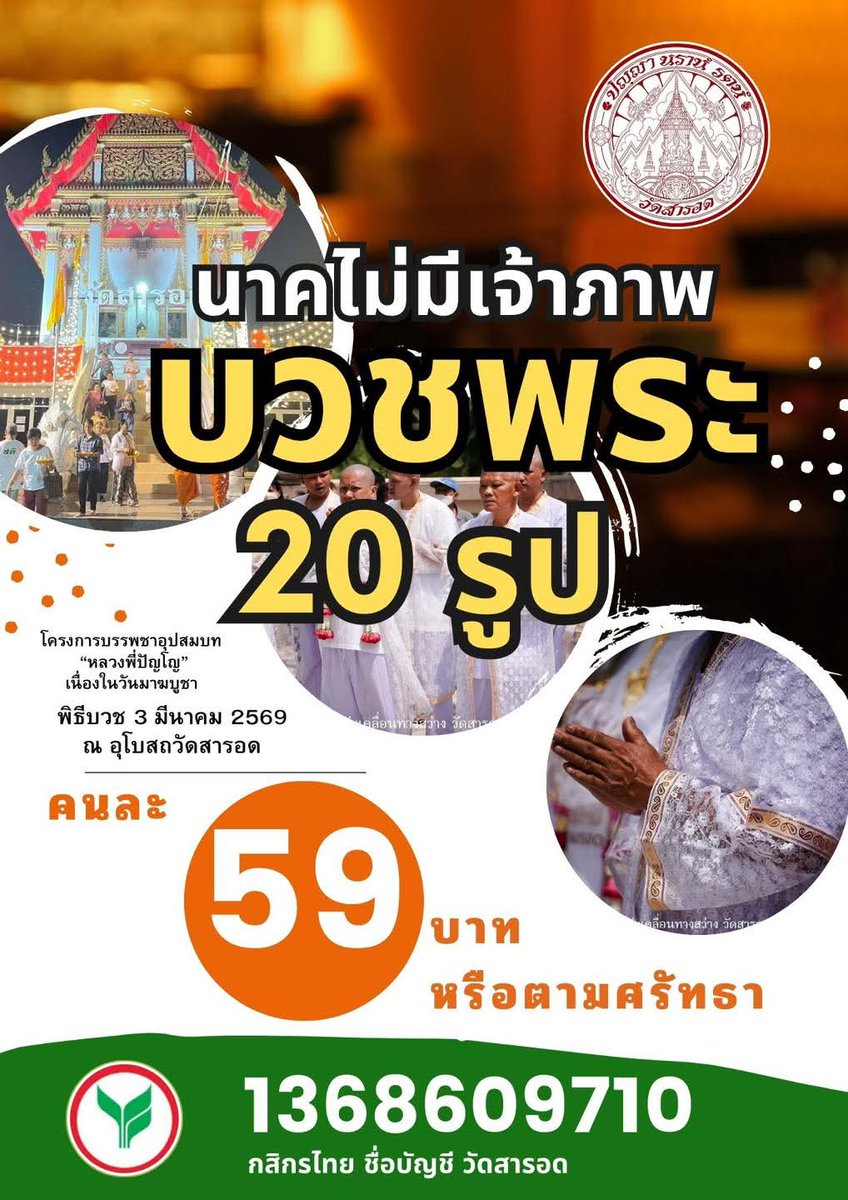 ขอเชิญร่วมเป็นเจ้าภาพบวชพระ 20 นาคในโครงการบรรพชาอุปสมบทหมู่ “หลวงพี่ปัญโญ” รุ่นมาฆบูชา 2569 กำหนดพิธีบวช วันที่ 3 มีนาคม พ.ศ. 2569 ณ อุโบสถ วัดสารอด ร่วมบุญกองบุญละ 59 บาทหรือตามกำลังศรัทธา

ร่วมบุญได้ที่
ธนาคาร กสิกรไทย
เลขที่บัญชี 136-8-609710
ชื่อบัญชี วัดสารอด