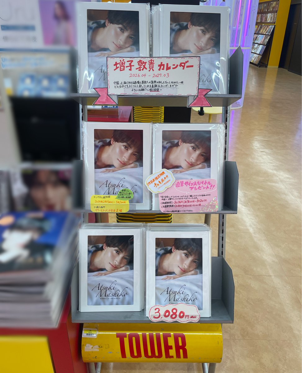 増子敦貴】 ／ 1/30発売🌟 『増子敦貴カレンダー 2026.04-2027.03』 1