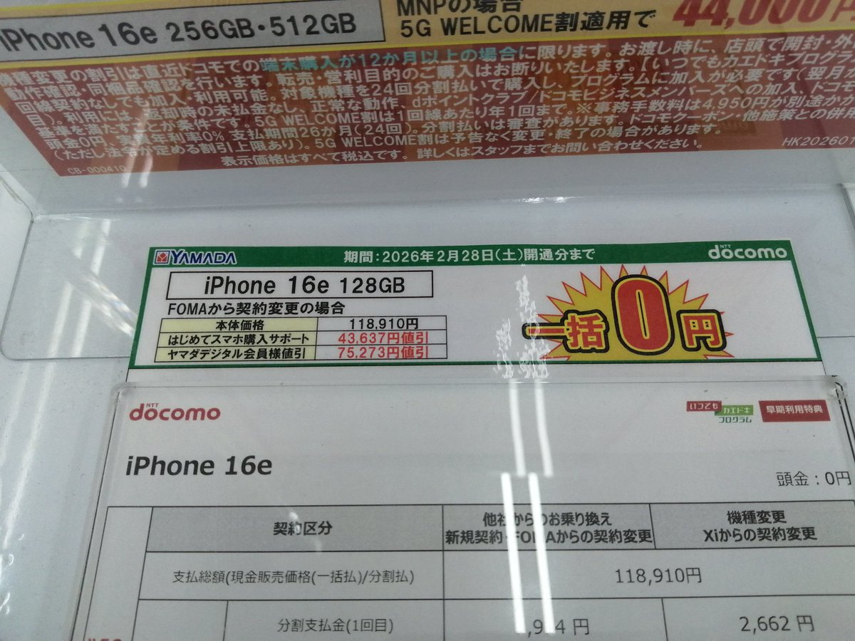 ドコモFOMAからの機種変 iPhone16e一括0円きた