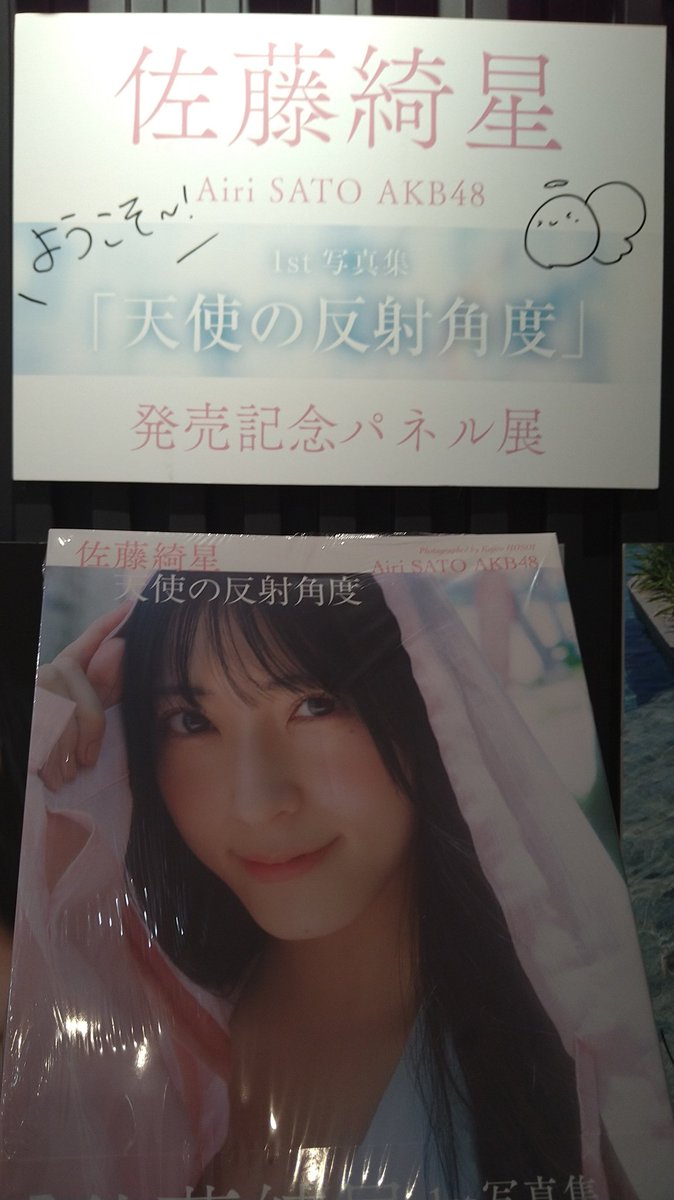 御茶ノ水行く前にHMVエソラ池袋であいちゃんのサイン入りパネルを見て