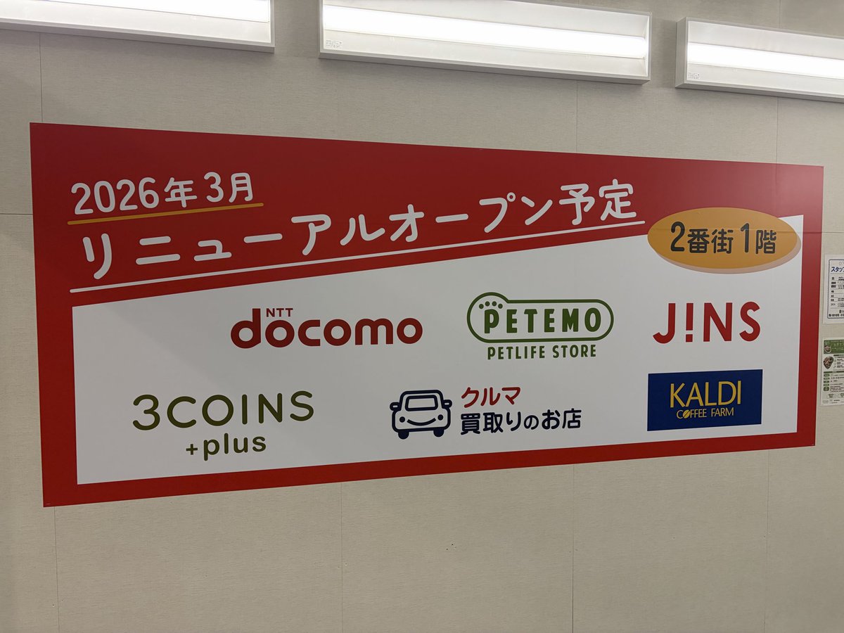 Leechika0's tweet photo. 妙典イオン2号館1階、���画館の下。
最近の開店予告シリーズがここにできるのが発表されてましたねー。
#妙典 https://t.co/dkO8hmxdlO