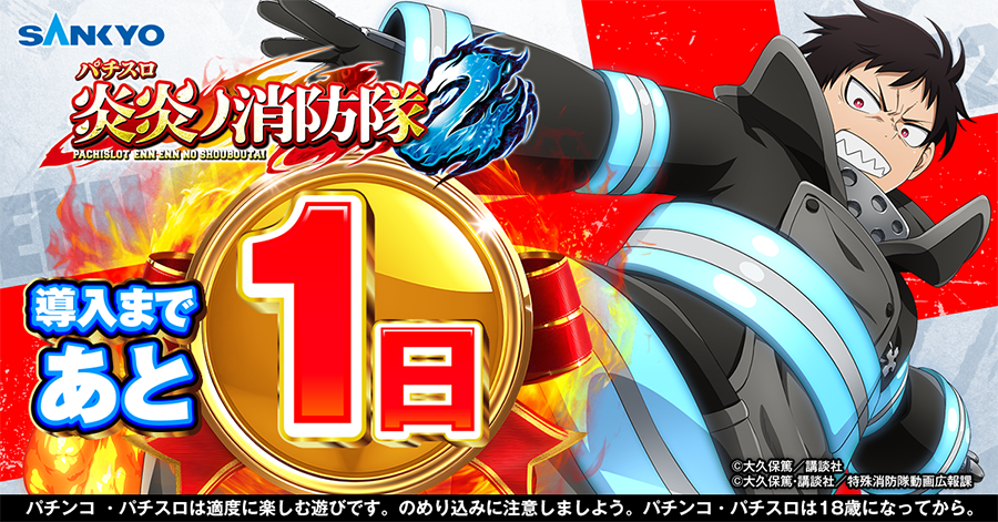 公式】パチンコ・パチスロ炎炎ノ消防隊 (@feverfireforce) / Posts / X