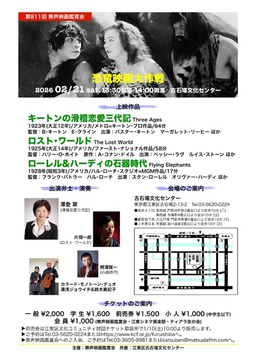 【📽 開催情報 🎞】
今月の無声映画鑑賞会に出演します🦖
私は『ローレル＆ハーディの石器時代』を担当します。澤登翠師匠と大先輩の片岡一郎弁士の作品もお楽しみに🦕
演奏は湯浅ジョウイチさんと鈴木真紀子さんです♪
２月２１日(土)午後２時
江東区 古石場文化センター
ご来場お待ちしております🙇