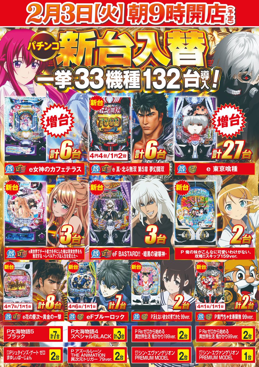 次回新台入替情報』 2月3日（火） 新台入替 朝9時開店予定 ーー賞品