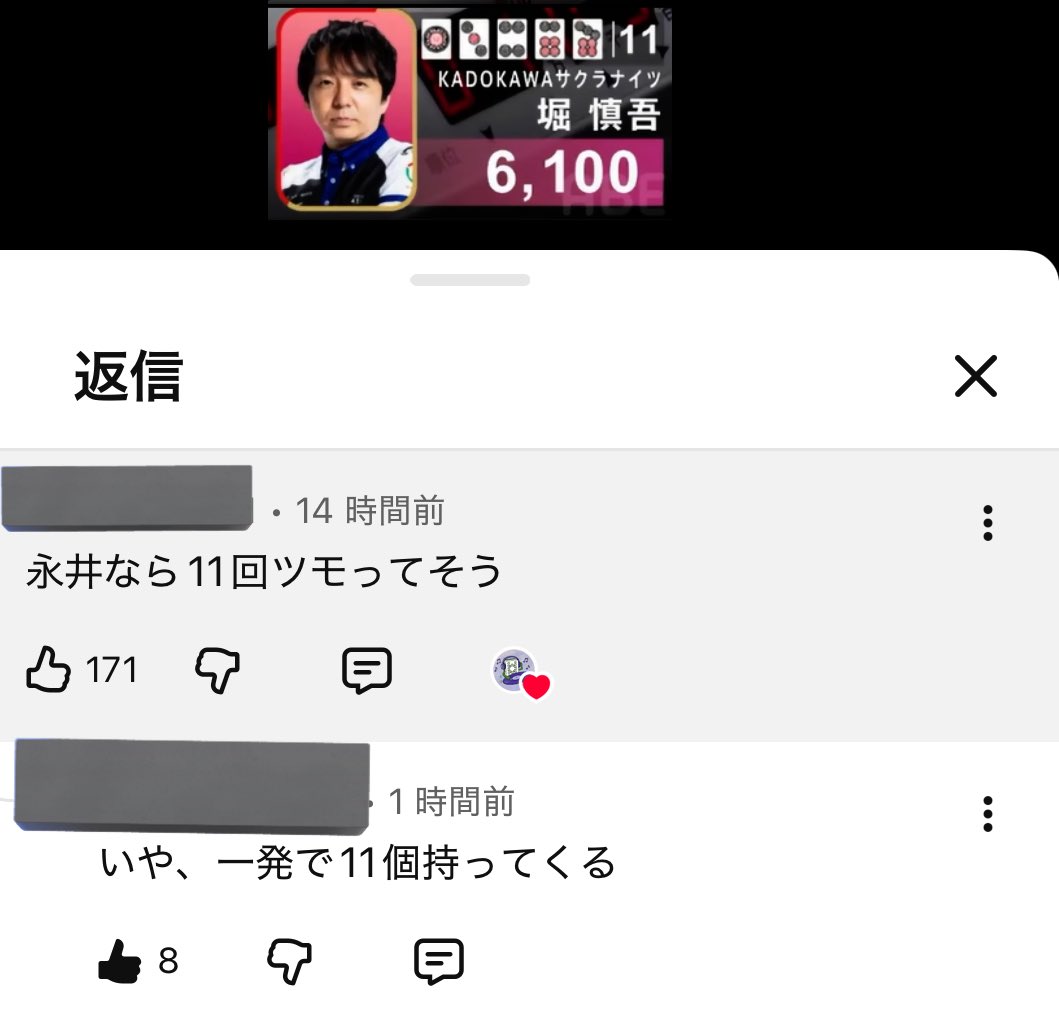 Kotetsu_0924's tweet image. この前の堀さんが11山流局しちゃった奴のショート動画が流れてきてたから見てたんだけど、コメント欄の返信で不覚にも笑ってしまった。
くだらないけど流石におもろすぎるだろ。