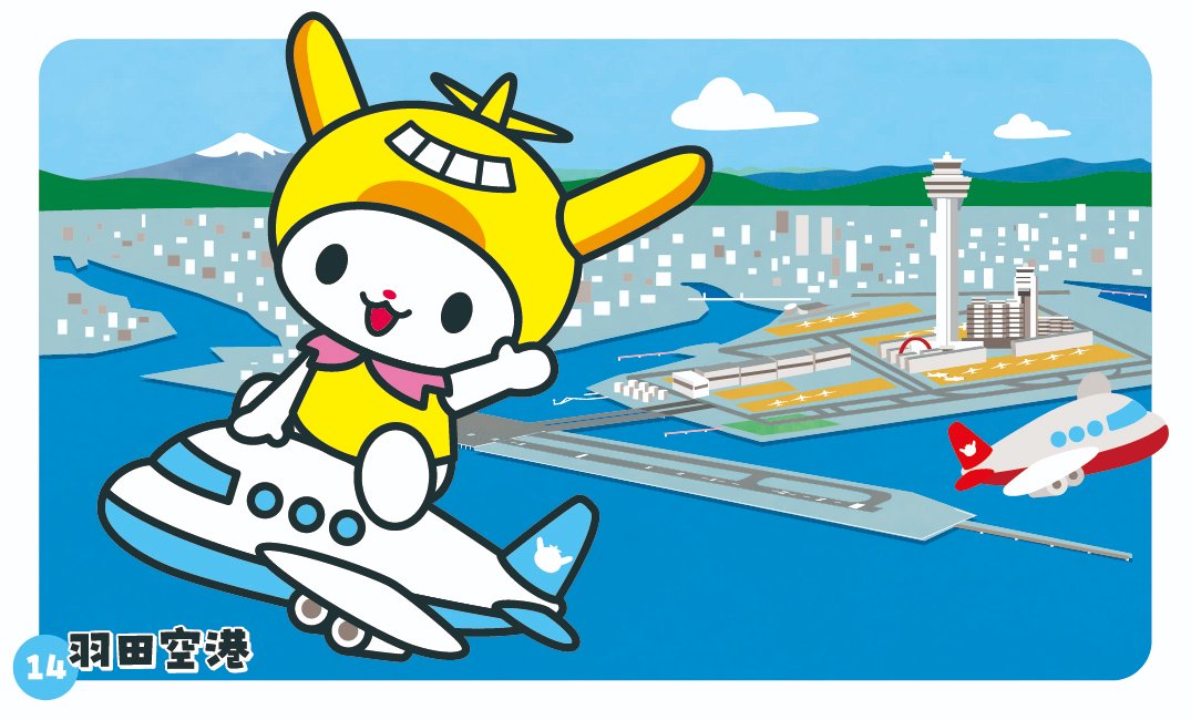 おはねよ～ 日本の玄関口 #羽田空港 は 大田区にあるって 知ってた