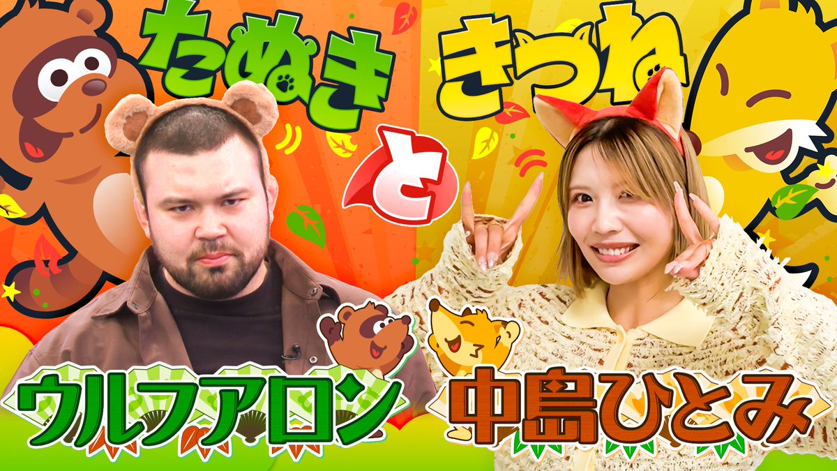 たぬきときつね \ 出演者紹介 / ウルフアロンたぬき🍂 中島ひとみ たぬきときつね \ 出演者紹介 / ウルフアロンたぬき🍂 中島ひとみ