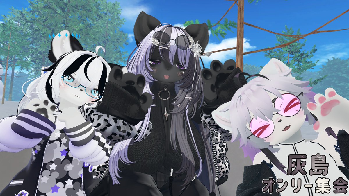 #第8回灰島オンリー集会
昨日は灰島オンリー集会にお越し頂きありがとうございました✨
第5インスタンスまでフルインスタンスと大盛り上がりでしたね♪
沢山の素敵な灰島ちゃんを見れて素晴らしい時間でした🩷