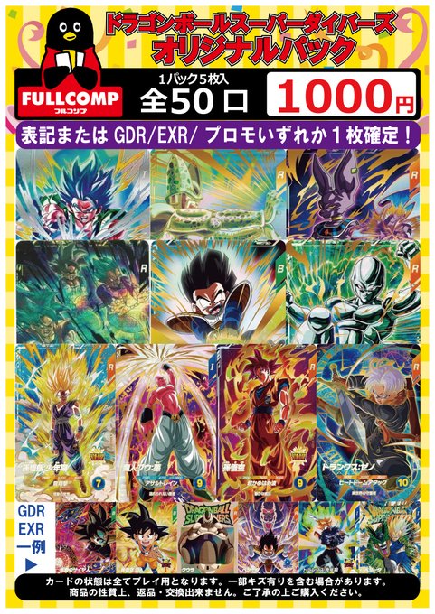 ドラゴンボールスーパーダイバーズ オリパ情報🔥】 全50口 1口1000円の