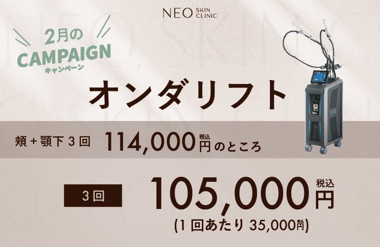 2月限定キャンペーン💎✨

オンダリフト頬+顎下
1回あたり35,000円になります🤫

治療詳細▶︎ s.s-b-c.net/nga3657d
