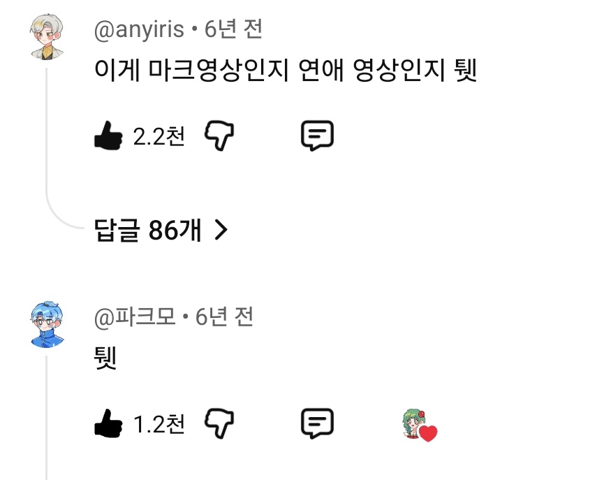 오랜만에 옛날 영상 보다가 본 팤앐 댓글
이러던 한 명이 지금 유부남이라니