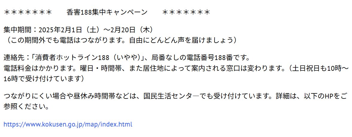 【香害１８８（いやや）集中キャンペーン（2月1日～2月20日）】
皆さんもどんどん電話して、香害の辛さを伝えましょう！
nishoren.net/event-informat…