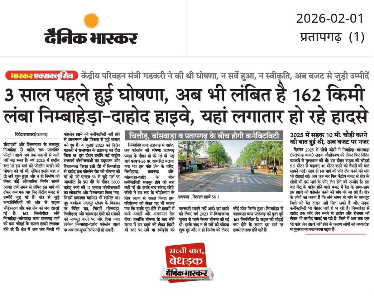 *भास्कर एक्सक्लूसिव •* केंद्रीय परिवहन मंत्री गडकरी ने की थी घोषणा, न सर्वे हुआ, न स्वीकृति, अब बजट से जुड़ी उम्मीदें *3 साल पहले हुई घोषणा, अब भी लंबित है 162 किमी लंबा निम्बाहेड़ा-दाहोद हाइवे, यहां लगातार हो रहे हादसे* <a href="/nitin_gadkari/">Nitin Gadkari</a> <a href="/cpjoshiBJP/">C. P. Joshi</a> <a href="/BhajanlalBjp/">Bhajanlal Sharma</a> <a href="/PMOIndia/">PMO India</a>