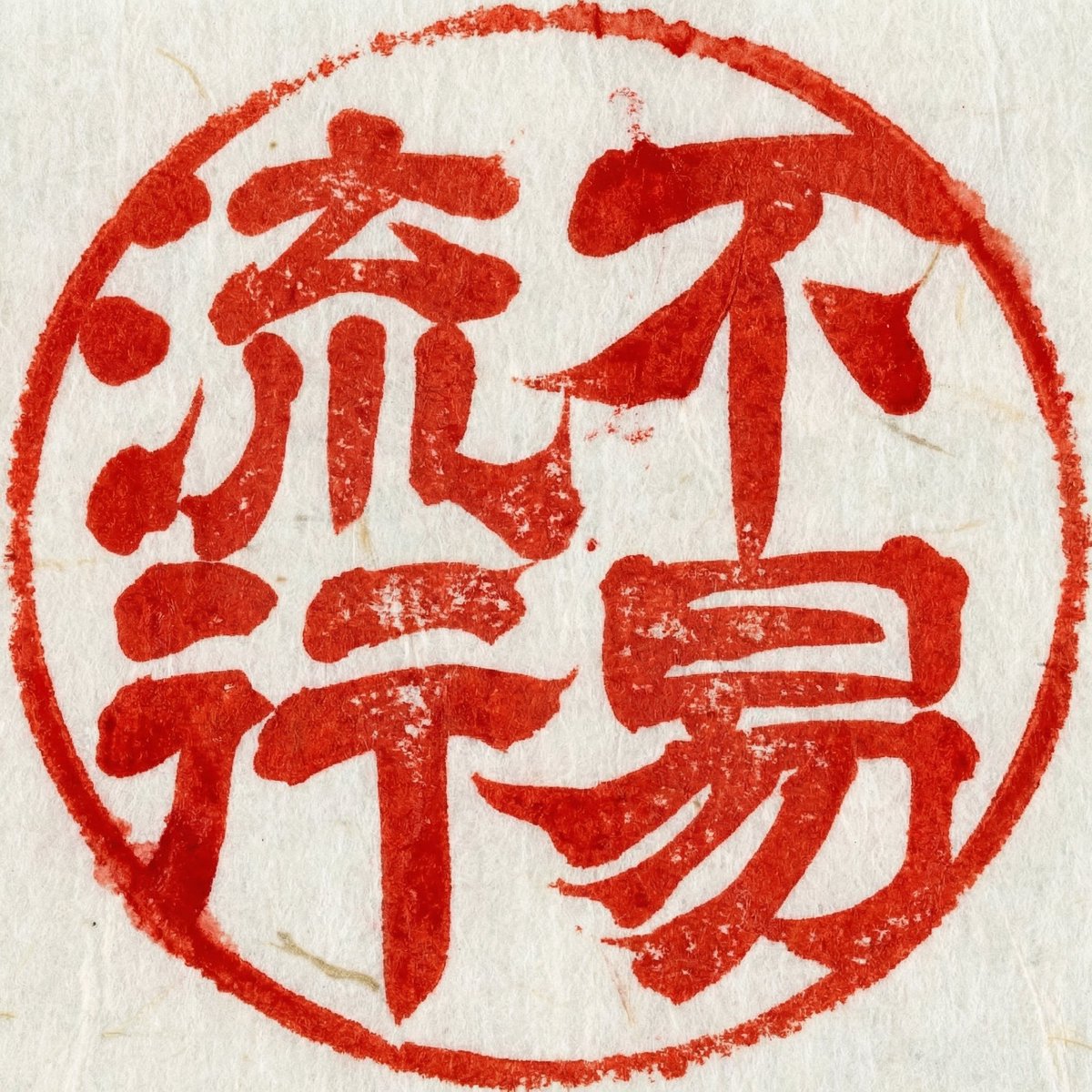 朗報‼️キャンペーンに追加決定‼️
koueisha.ecnet.jp/atsuhime.html
showashotai.cart.fc2.com/ca84/956/p-r84…
showashotai.cart.fc2.com/?ca=84
#昭和書体　#新書体　#篤姫隷書　#昭和書体史上最大の毛筆書体開放