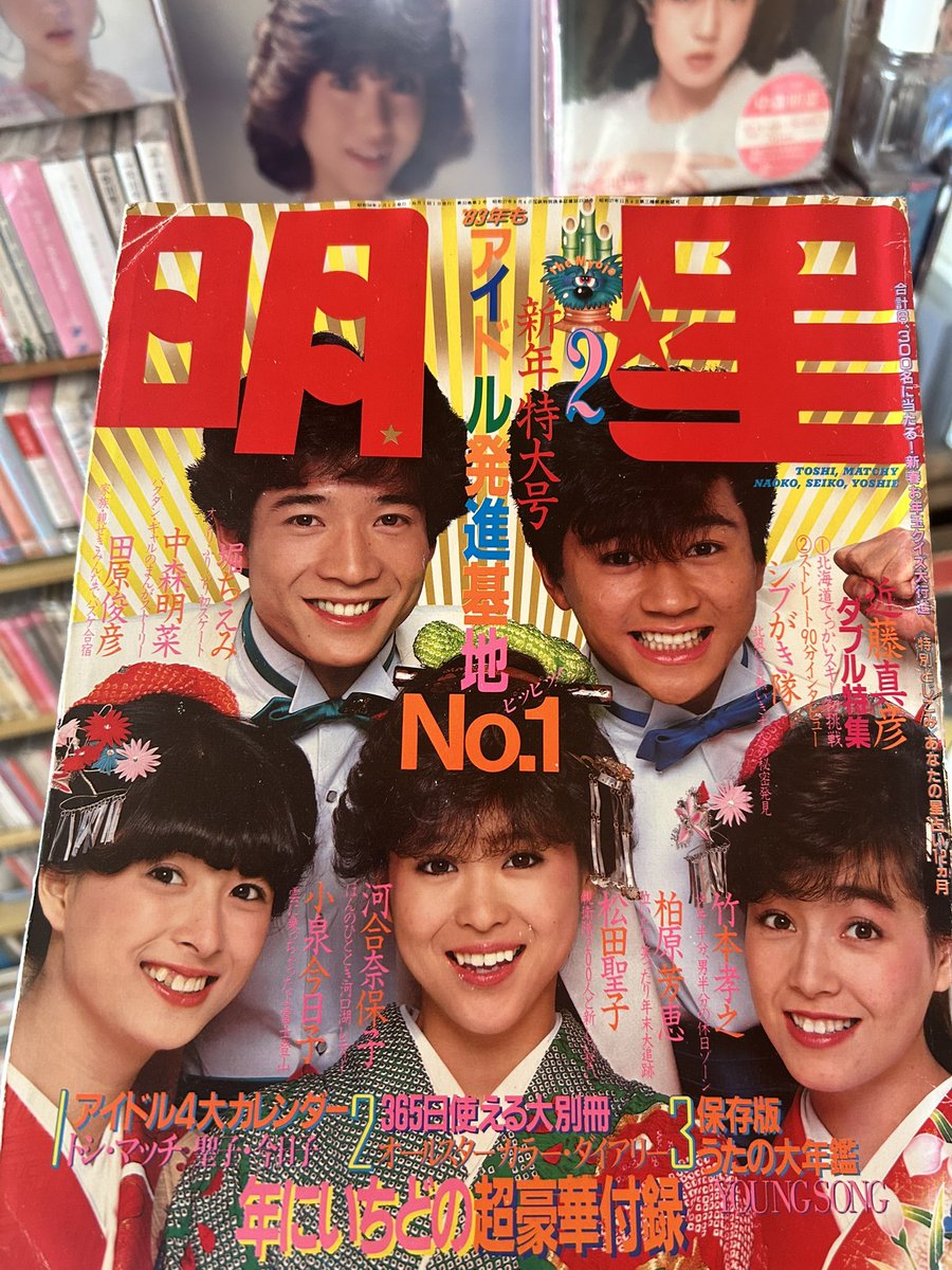 今日から2月。 所有する雑誌 #昭和レトロ 1983年2月号 明星 表紙 #松田