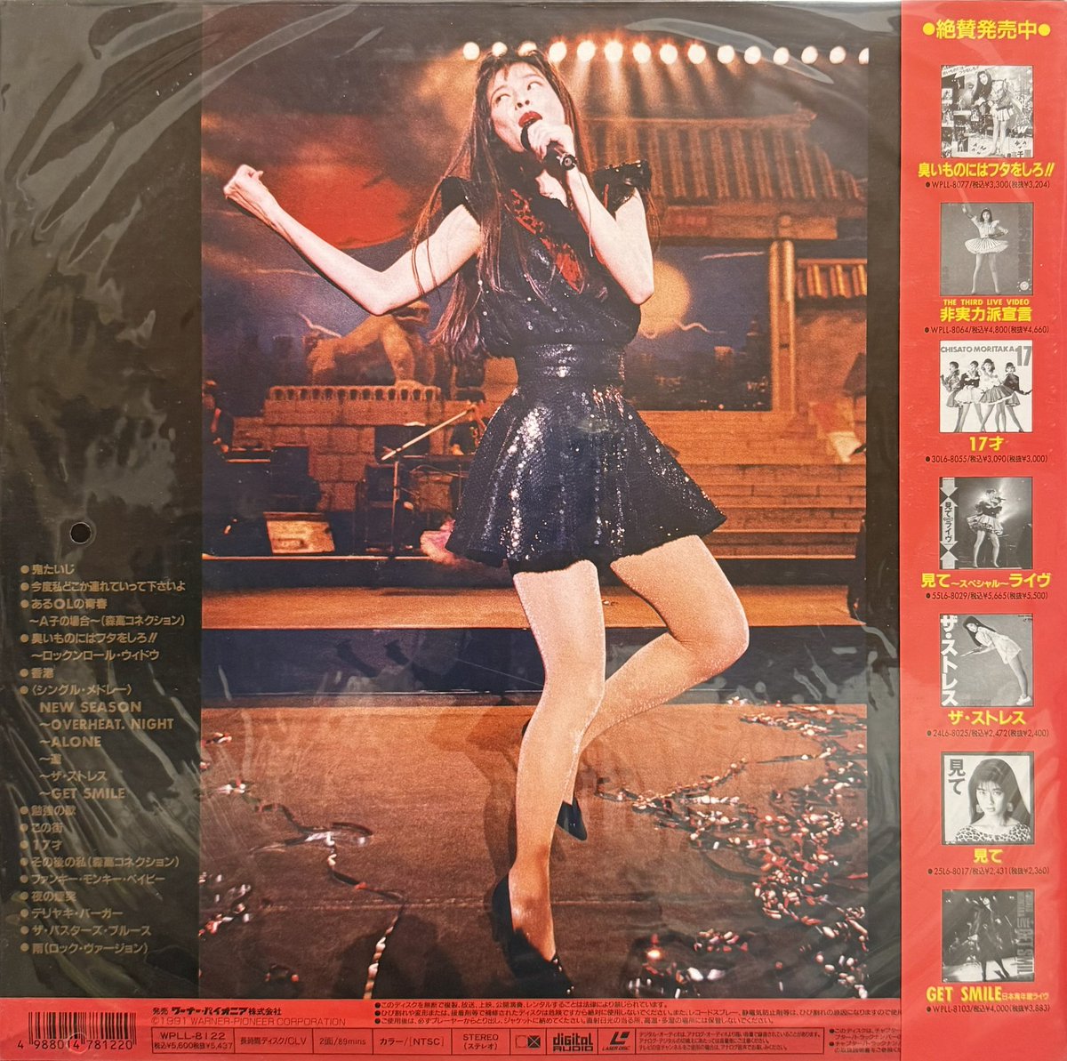 古今東西』(森高千里) 1991年。LD。未開封品。 某ハードオフで100円