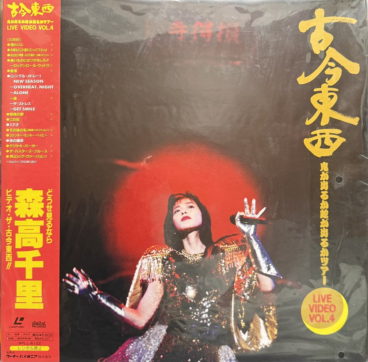 古今東西』(森高千里) 1991年。LD。未開封品。 某ハードオフで100円