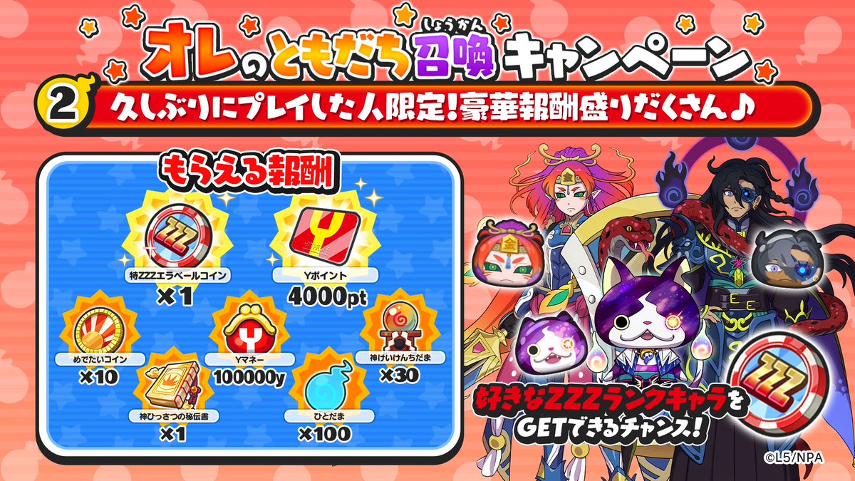 yokai_punipuni's tweet photo. 【久しぶりプレイ報酬】
久しぶりに「ぷにぷに」をプレイしてくれた人には、Yポイントやガシャコイン、育成アイテム���プレゼント！
「特ZZZエラベールコイン」は好きなZZZランクキャラを選んでともだちにできるよ！
#ぷにぷに #コードギアス https://t.co/zBELAFvV0u