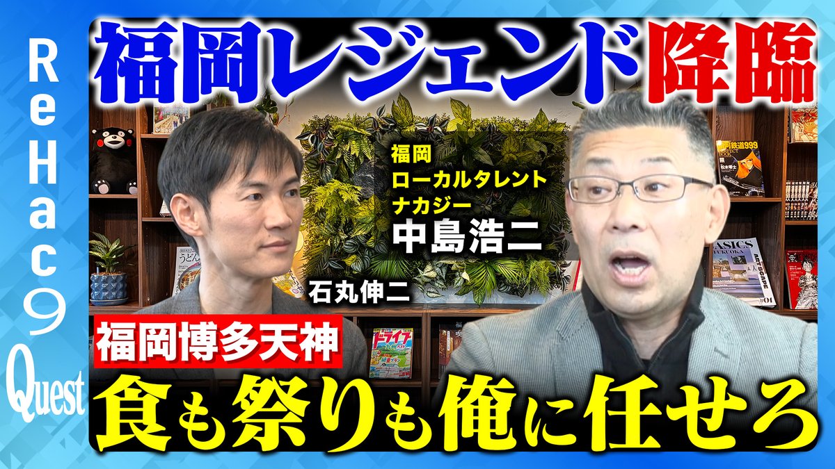 【ReHac9Quest】
本日14:00〜プレミア公開。
新コーナー「ReHac9 Quest」。石丸伸二ReHac9支局長が、九州を「人」と「文化」から読み解く対談企画です。今回は福岡を知り尽くすローカルタレント、ナカジーこと中島浩二さんを迎え、 地元で長く愛されるご長寿ラジオ番組の裏側、