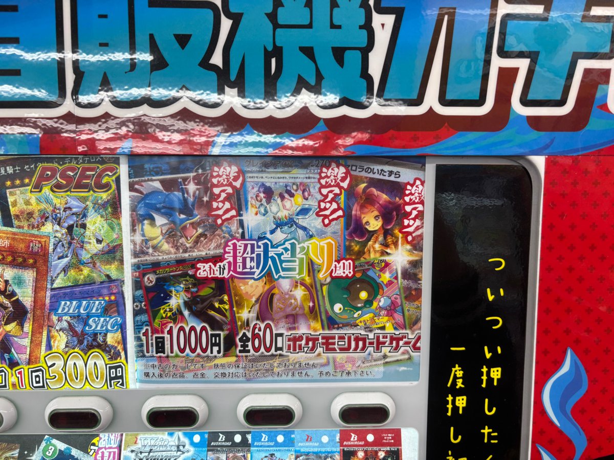 ポケモンカードゲーム ＃自販機ガチャ 1000円 60口 補充展開致しました