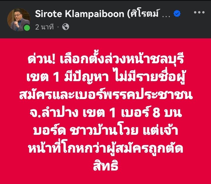 ด่วน! เลือกตั้งล่วงหน้าชลบุรีเขต 1 มีปัญหา ไม่มีรายชื่อผู้สมัครและเบอร์พรรคประชาชน จ.ลำปาง เขต 1 เบอร์ 8 บนบอร์ด ชาวบ้านโวย แต่เจ้าหน้าที่โกหกว่าผู้สมัครถูกตัดสิทธิ #ศิโรตม์ทอล์ก #ตาสว่างกว่า