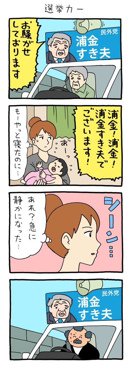 4コマ漫画　パニッシュおじさん「選挙カー」 qrais.blog.jp/archives/33919…