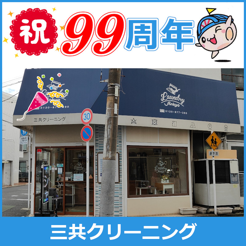 100周年まであと1年🍾❗【#三共クリーニング】が本日で #99周年 です‼ もうすぐ一世紀！凄すぎます👏👏👏 #旗の台 の老舗中の #老舗 です。
品川地区集配😀 全国宅配😀
sankyo-c.com
sankyo-c.com/mucha/
#旗の台駅
#旗の台クリーニング
#クリーニング屋さん
#クリーニング店