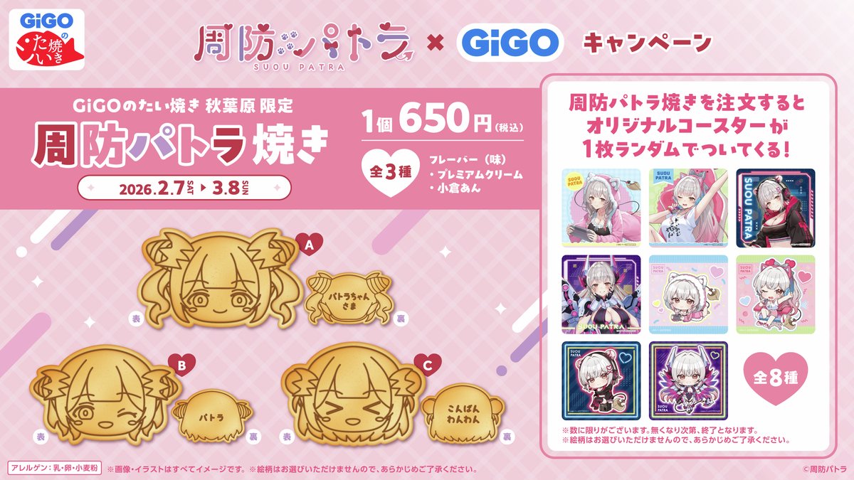 パトラ×GIGOコラボ‼2月7日（土）から 全国のGiGOグループのお店で展開