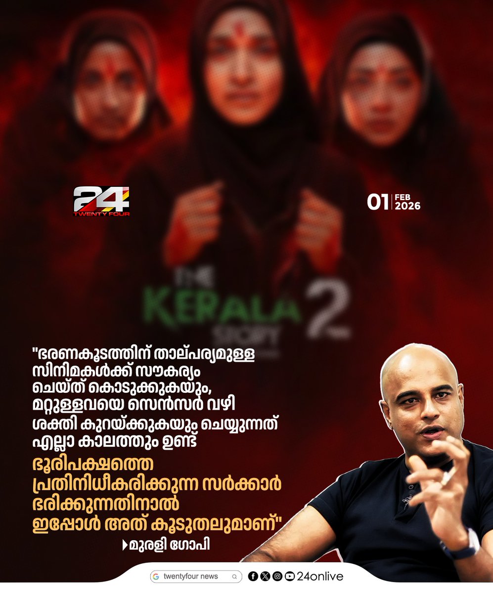 24onlive's tweet photo. "ഭരണകൂടത്തിന് താല്പര്യമുള്ള സിനിമകൾക്ക് സൗകര്യം ചെയ്ത് കൊടുക്കുകയും, മറ്റുള്ളവയെ സെൻസർ വഴി ശക്തി കുറയ്ക്കുകയും ചെയ്യുന്നത് എല്ലാ കാലത്തും ഉണ്ട്" ; മുരളി ഗോപി
#24news #muraligopi #malayalamcinema #cencorship https://t.co/lFOFwKF0I4