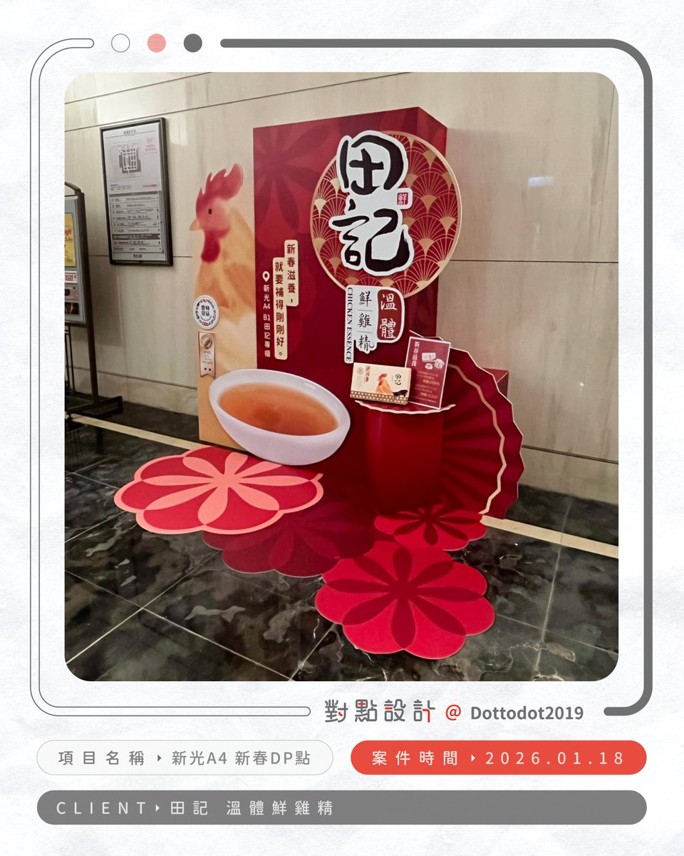 Dottodot2019's tweet photo. 落成實體的設計案例！
18號接到、21號要完成佈置的緊急任務，還剛好碰到任職公司正在進行新春櫥窗換季的期間，忙一個焦頭爛額XD

但感謝所有人，一起讓設計順利完美落地❤️
-
🟠案件：新光A4 新春DP點設計
🔴時間：2026.01.18
⚫客戶：田記 溫體鮮雞精

#設計分享 #DP點設計 https://t.co/uqkaQgMxQF
