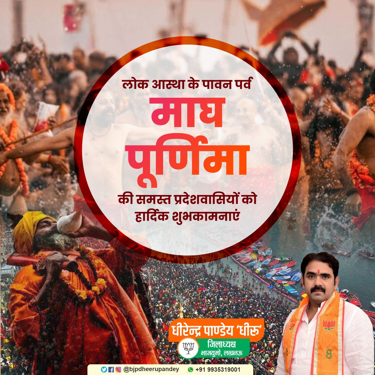 तीर्थराज प्रयागराज की पावन धरा पर पधारे समस्त पूज्य साधु-संतों, श्रद्धालुओं एवं कल्पवासियों को माघ पूर्णिमा के पवित्र स्नान पर्व की हार्दिक शुभकामनाएं!