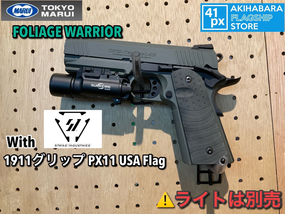 渋・カッコ良い】 マルイから1911カスタムのラインナップ ”FOLIAGE