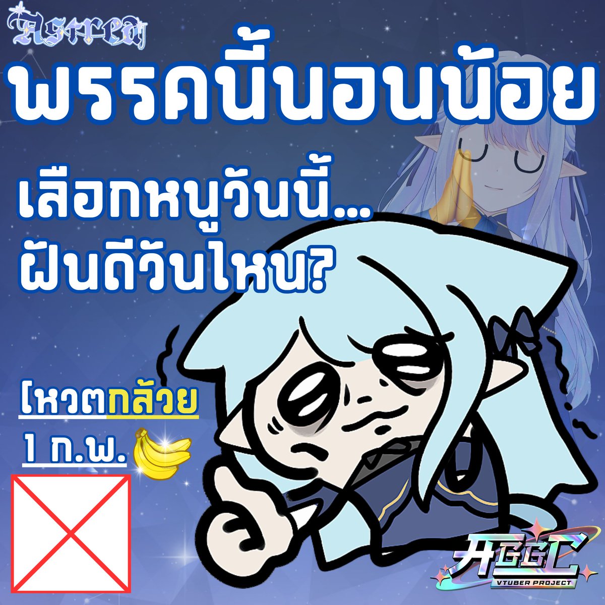 <a href="/DaiDai_vtuber/">Ravia D. Princisia🪳💖⨳AGGC⨳</a> <a href="/1KFUU/">Arashi Fuu👹🌪️#VtuberTH ⨳AGGC⨳</a> <a href="/amber_straycat/">AMBER MOON | VstreamerTH ⨳AGGC⨳</a> พรรคนี้นอนน้อย เลือกหนูวันนี้...ฝันดีวันไหน
<a href="/AstreaASTR/">Astrea_Vtuber| TH/EN🌌🌟『AGGC』</a>

—Pick V Up Patch 03 เปิดโหวตแล้ว!—
โหวตหา UR คนใหม่ ธีมชุดว่ายน้ำสดใส
📍นับไลก์ + แชร์ จาก X &amp; FB
🗓️1–28 ก.พ. (ปิด 24:00)
#AGGCVtuber #AGGCVtuberProject #PVU #PickVUp #PickVUpCardGame