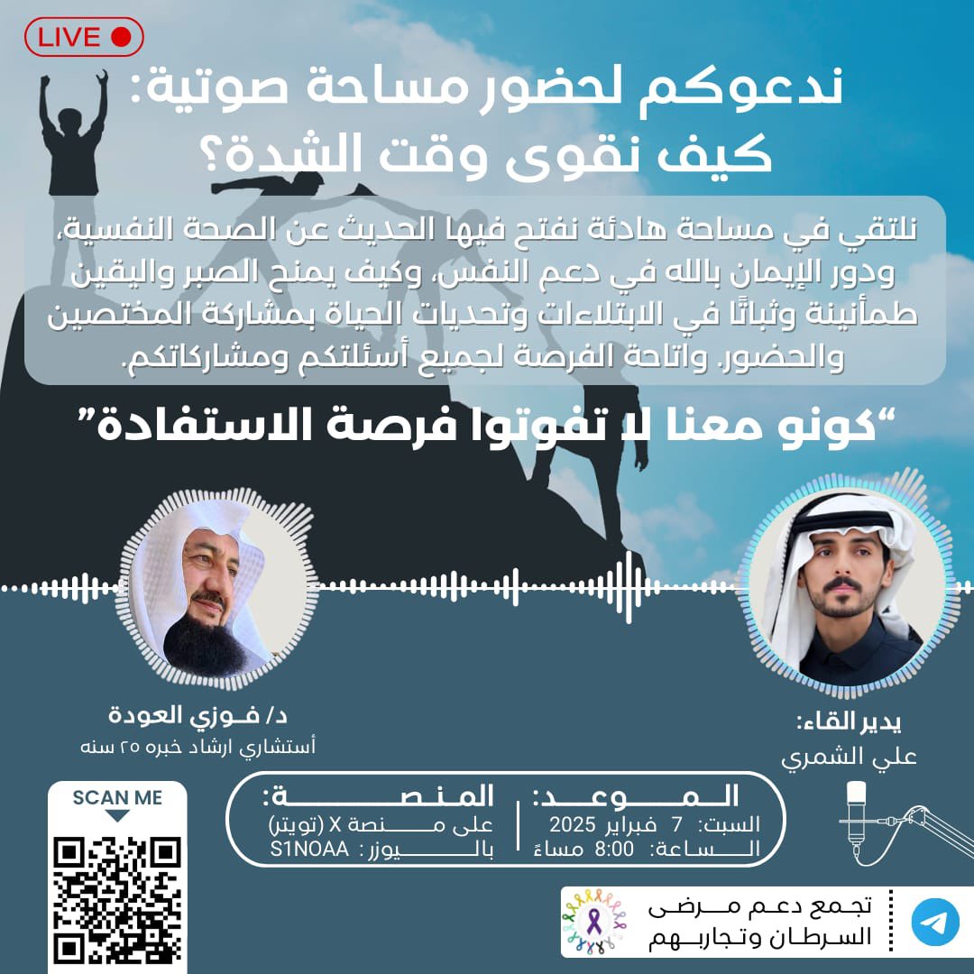 s1noaa's tweet photo. نود دعوكم للمشاركة في هذا اللقاء التوعوي
السبت القادم.

الذي يتناول الأمل، واليقين بالله، ودور الصحة
النفسية
في رحلة الإنسان مع الابتلاءات المختلفة،
لما لهذه المفاهيم من أثر عميق في تعزيز التوازن النفسي والروحي
مع د.@OdehFawzi 

رابط المساحة لتعين تذكير: 
https://t.co/tcn0bw3RTf https://t.co/SqiB8dUwzn