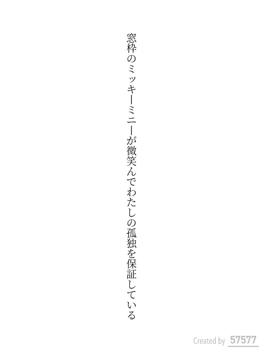 KntNagac's tweet photo. 窓枠のミッキーミニーが微笑んでわたしの孤独を保証している / ながしまけんた

BS朝日コラボ企画 お題『ふたり』
https://t.co/F7UfG6R1SB
#短歌 #短歌アプリ57577 #BS朝日 #銀座ダイヤモンドシライシ https://t.co/YXOoieO0rj