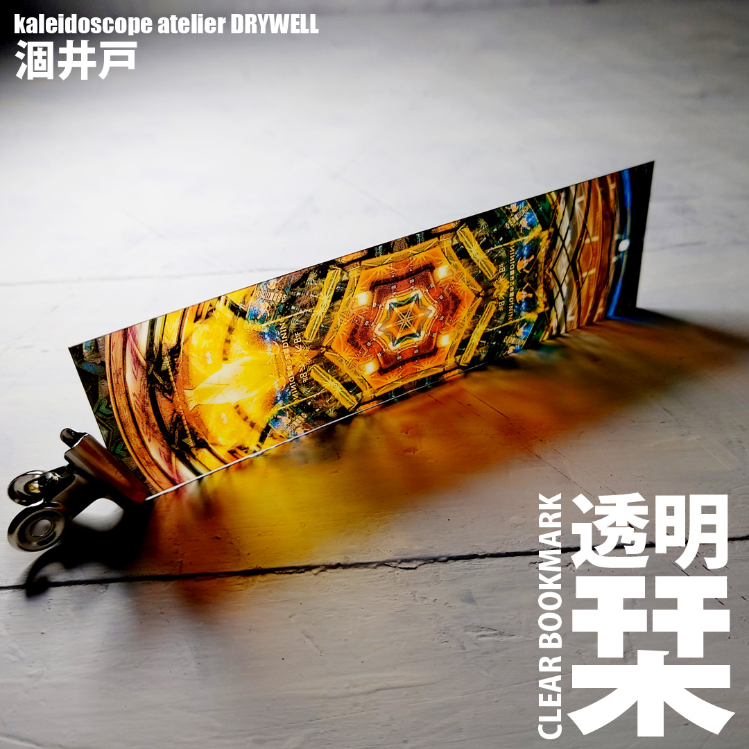 DryWell99's tweet photo. 【作品紹介】万華鏡透明しおり 05
風景をベースにした仮想万華鏡シリーズ各種。
この撮影画角が一番収まりが良さそうです。
#万華鏡 #涸井戸
#kaleidoscope #symmetry #曼荼羅 #drywell #mandala #CLEARBOOKMARK #透明栞 https://t.co/K5lraAnDYl
