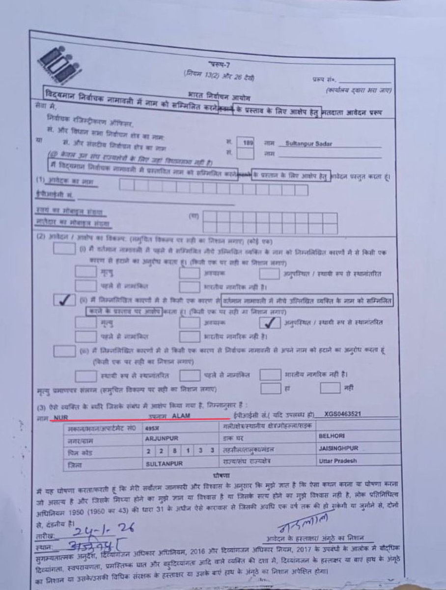 माननीय न्यायालय, निर्वाचन आयोग व समस्त पत्रकार इस बड़े षड्यंत्र का संज्ञान लें कि SIR के तहत गाँवों में छपे-छपाये फार्म 7 (जिसके माध्यम से आपत्ति करके कोई अन्य किसी का नाम कटवाने की साज़िश कर सकता है) कौन भेज रहा है। इसमें जो शिकायतकर्ता हैं उनका कोई अता-पता नहीं है। फ़र्ज़ी