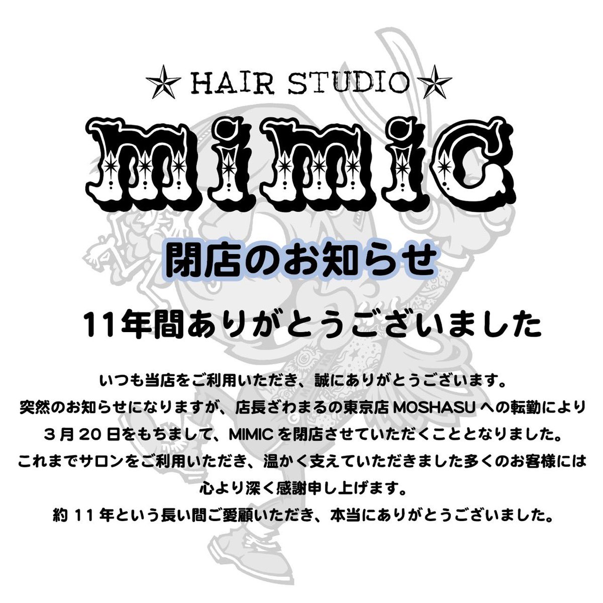 mimic_14's tweet photo. 📢mimicからのお知らせです。
3月20日をもちまして、閉店することになりました。
長い間ありがとうございました。
残り少ないですが、約2か月よろしくお願い致します。 https://t.co/RLqEEcARs5