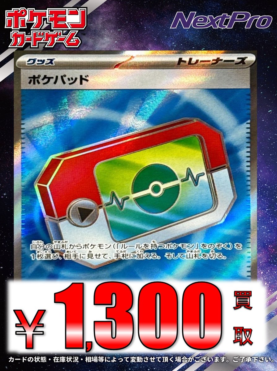 ネクプロ2号店ポケカ買取情報】 ポケパッド人気過ぎてヤバい