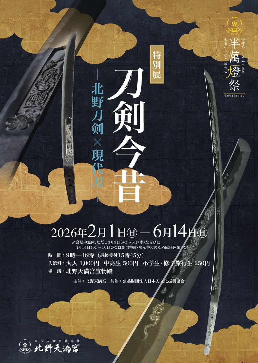 【希少】因伯の刀工と鐔　鳥取県県政百周年記念出版　219 本日2月1日より北野天満宮、4日からは京都国立博物館で刀剣展示が
