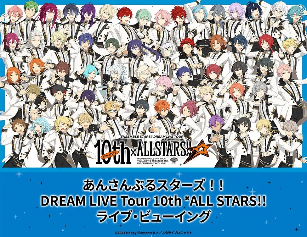 あんさんぶるスターズ！！DREAM LIVE Tour 10th 𝄪ALL STARS!! ライブ・ビューイング開催決定！
liveviewing.jp/dreamlive-10th/