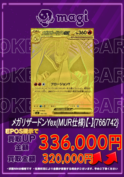 🔥🔥買取情報🔥🔥】 ✨メガリザードンYex(MUR仕様){766/742