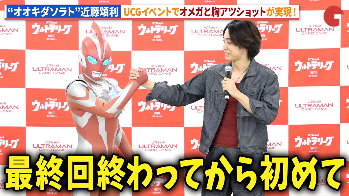 【動画】
“オオキダソラト”近藤頌利がウルトラマンオメガと再会！

ウルトラマンカードゲーム「ULTRA LEAGUE CHAMPIONSHIP in Japan 2026」

動画はコチラから▼
youtu.be/jGNmj9vhKFE

#ウルトラマンカードゲーム #UCG #近藤頌利 #ウルトラマンオメガ
<a href="/ucg_jp/">ウルトラマン カードゲーム</a>