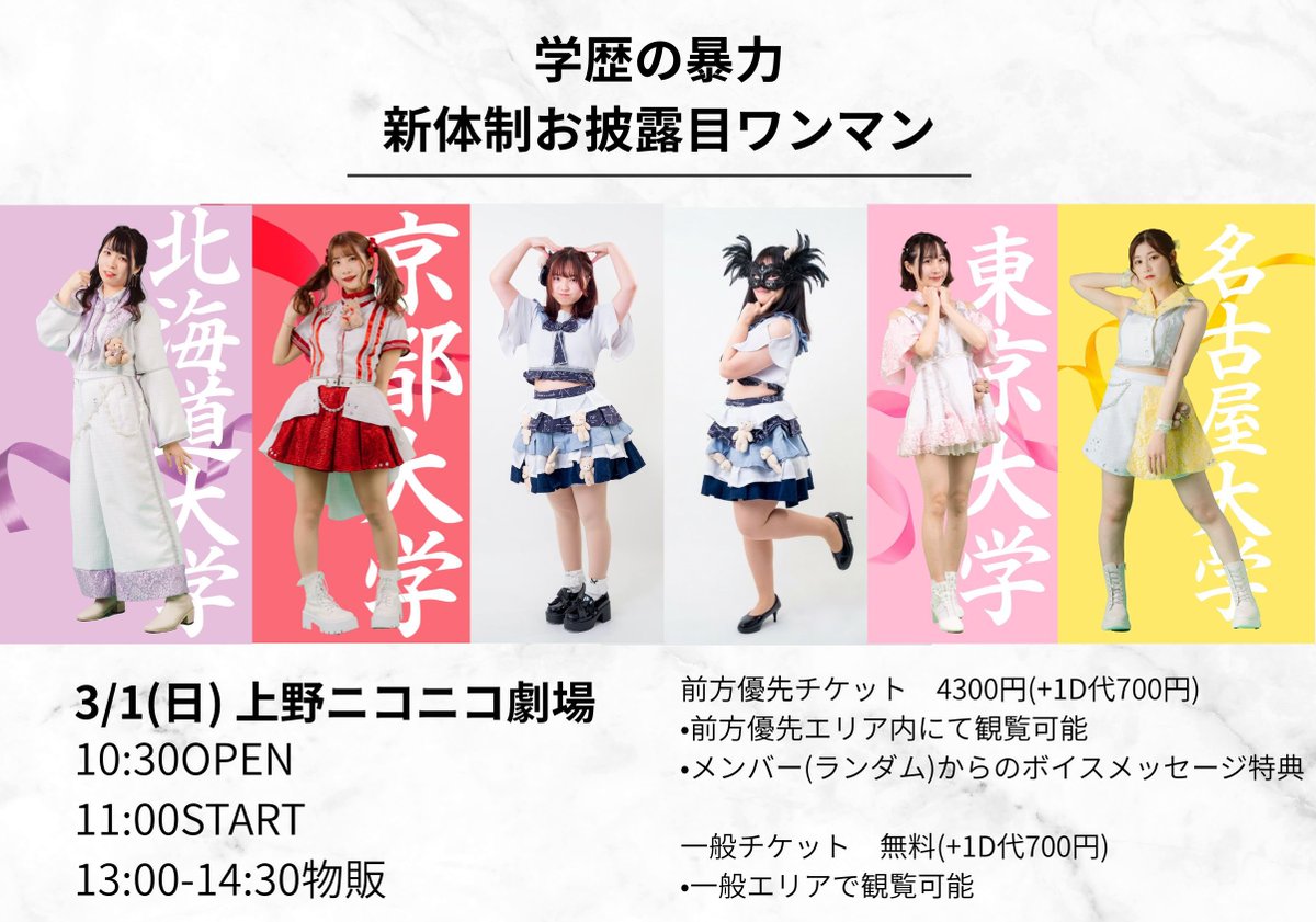 【学歴の暴力　ライブ情報】

学歴の暴力　新体制お披露目ワンマン

3月1日(日) 上野ニコニコ劇場

OPEN10:30/START 11:00

🎫優先チケットは優先エリア観覧•ボイスメッセージ特典付

✨一般チケットは入場無料✨

tiget.net/events/458694
