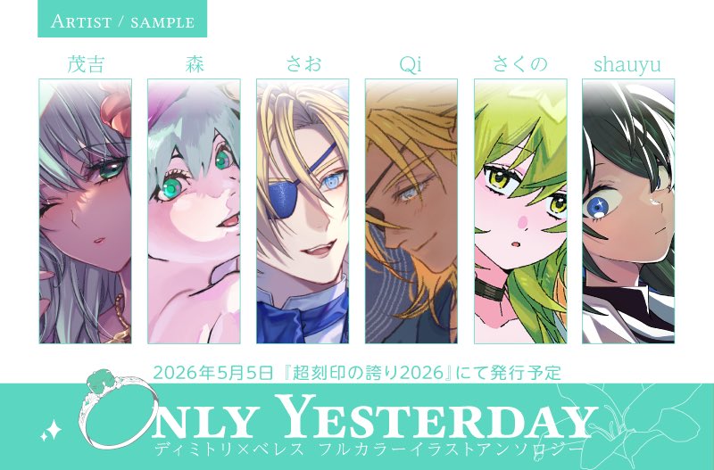 ディミレス　イラストアンソロジー『OnlyYesterday』 tweet media