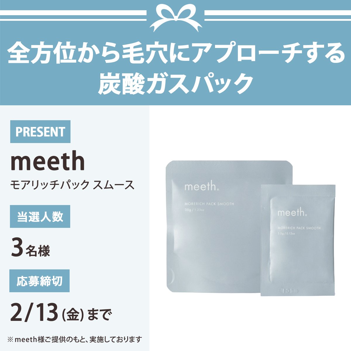 iVoCE's tweet image. ＼フォロー&amp;amp;リポストでプレゼント／
meeth
モアリッチパック スムース
3名様にプレゼント🎁

応募は簡単✨
① @iVoCEをフォロー
② この投稿をリポスト
2/13〆切