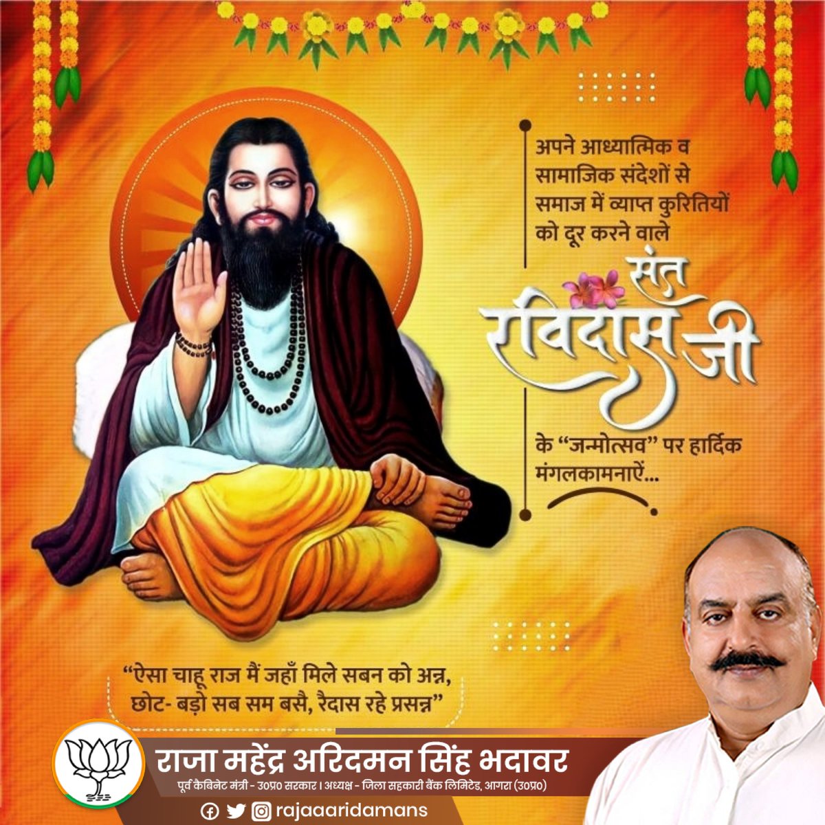 संत शिरोमणि श्री रविदास जी की जयंती पर उन्हें सादर नमन एवं आप सभी को श्री रविदास जयंती की हार्दिक शुभकामनाएं।