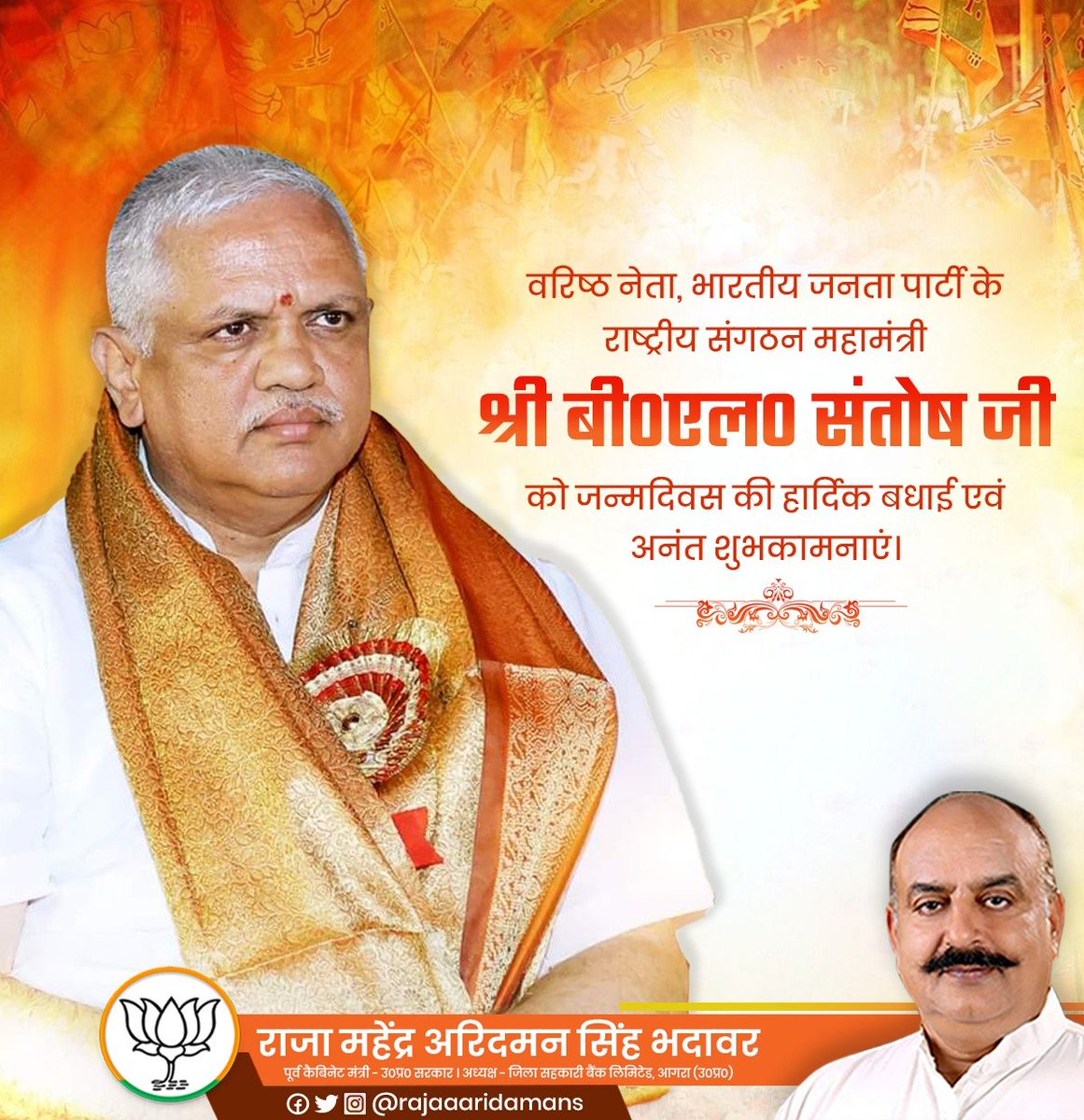 वरिष्ठ नेता, भारतीय जनता पार्टी के राष्ट्रीय संगठन महामंत्री श्री बी०एल० संतोष जी को जन्मदिवस की हार्दिक बधाई एवं अनंत शुभकामनाएं।