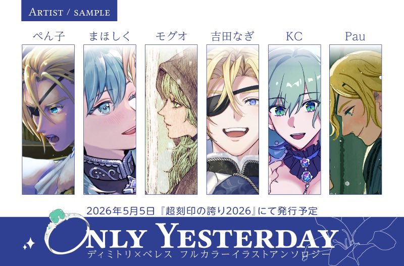 ディミレス　イラストアンソロジー『OnlyYesterday』 tweet media