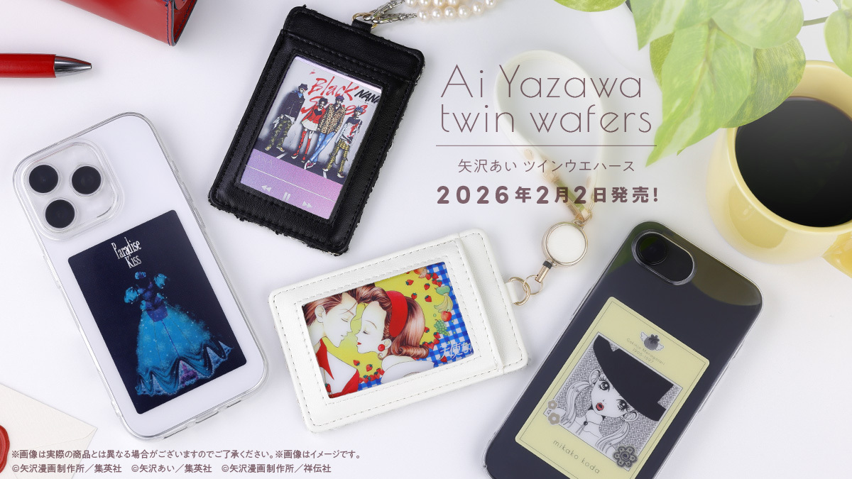 ⁺˚⋆｡ #矢沢あい ツインウエハース —明日発売 ｡⋆˚⁺ ＼ ──日々のお供